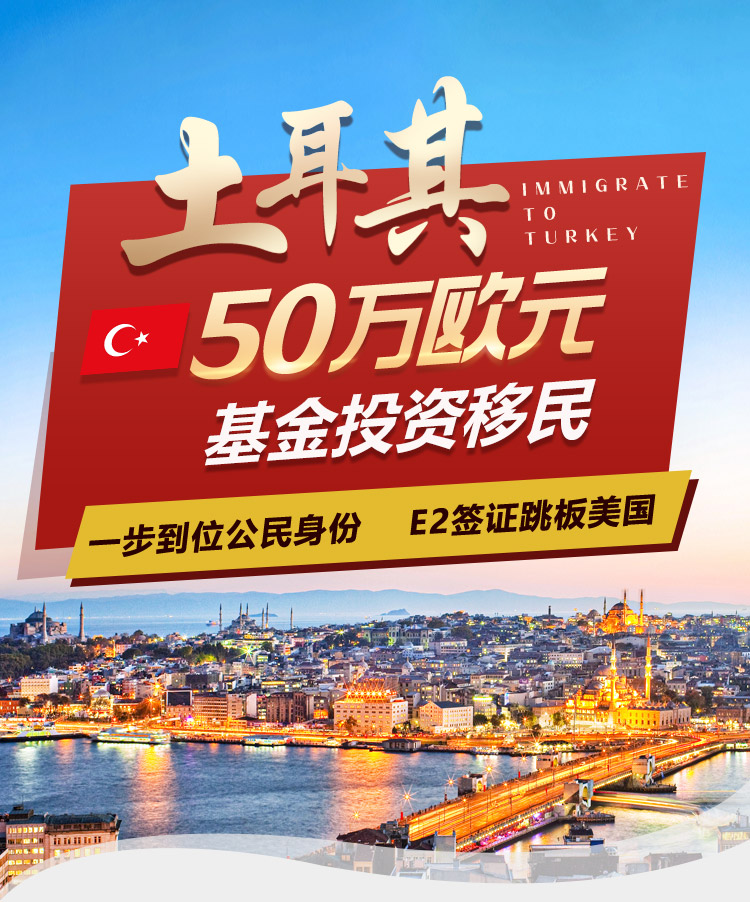 土耳其基金投资移民